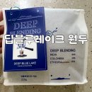 딥블루 | 딥블루레이크 원두 후기