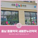 동남온누리약국 이미지