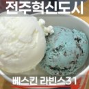 이서면 소로1-56(혁신) | [베스킨라빈스31 전주혁신점] 실패없는 맛 추천! 민초.요거트.아봉.베리 솔직평가