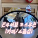 라라금밥 | 전주 여행 코스 추천｜감성 카페·소품샵 BEST 4 (소프커피·라라랜드·온틸·공간의공감)