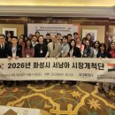 화성서부경찰서복지회 | [리뷰] 2026 화성시 서남아 시장개척단 후기