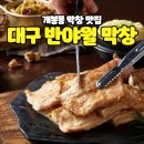 개봉역 돼지막창 맛집 [대구반야월막창 개봉점] 방문 후기