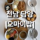 오마이갈비 | 전남 담양 깔끔한 밥집, 담양 맛집 <오마이밥> 내돈내산 후기