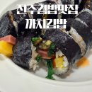 까치자동차 | 진주 김밥 맛집 인스타그램 gimbabzip에도 등장한 까치김밥 가격 후기