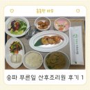 (주)푸른잎산후조리원 | 송파 푸른잎 산후조리원 2주 이용, 찐 솔직후기 (장단점 위주)