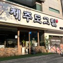 제주도그릴 - 고양시 일산동구 무궁화로 20-38 | 제주도그릴