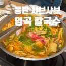 임곡칼국수
