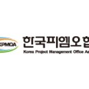 한국피엠오협회