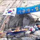 다음산악회 고바우 시등제 및 14기 입교식(3월17일) 이미지