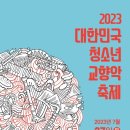 2023 대한민국 청소년 교향악 축제 안동청소년오케스트라 이미지