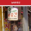 농축푸줏간 - 관악구 | 농축푸줏간