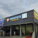 논산타이어 이미지