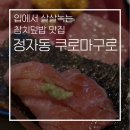 마구로안 | [정자역 맛집]입안에서 녹는 참치파티, 쿠로마구로 솔직후기
