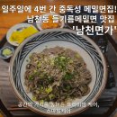 남천1-209 | 일주일에 4번 간 부산찐맛집! 부산 남천동 &#39;남천면가&#39; 들기름메밀면 후기 (+웨이팅꿀팁)