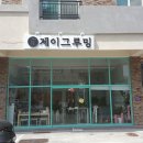 제이 그루밍 이미지