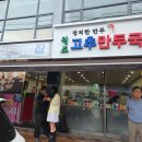 추억속에 하얀집 | 청주 해장 맛집 추천, 추억의 원조고추만두국집 후기