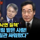 광주시민의 ‘이낙연 질책’...“고향에서도 버림 받은 사람! 민형배가 시종일관 싸워왔다” 이미지