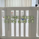 아기 베이비룸 추천 알집매트 우들리 베이비룸 3단 락킹 실사용 후기