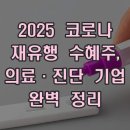 2025 코로나 재유행 수혜주, 의료·진단 기업 완벽 정리