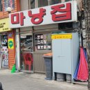 마냥집 네이버블로그