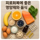 피로회복에 좋은 영양제와 음식 총정리