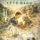 ◈주제별 한자성어(10) 인연의 무게, 은혜의 강물 위에 흐르다 이미지