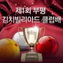 김치 빌리어드 부평점 이미지