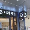서울손길담은치과의원 이미지