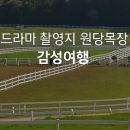 원당목장 이미지