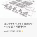 울산항만공사 체험형 청년인턴, 이것만 알고 지원하세요 (2026 상반기)