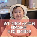 (주)몬스터가이드 | 중기 이유식 생선 언제부터? 주 1회 피쉬데이 씨몬스터 대구순살 흰살생선 이유식