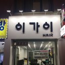 이가이미용실 이미지