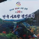 순창지회, 전국시조창 경연대회 안내 (7.20~21.일) 이미지