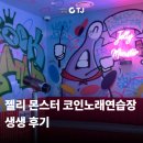 크크노래연습장 | [TJ미디어] 강남역 젤리 몬스터 코인 노래연습장 생생 후기✨| 방대방 노래대결, 클럽 버튼, 프리스타일...