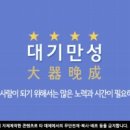 대기만성 - 5401 | 대기만성