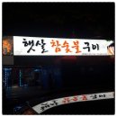햇살참숯불구이 네이버블로그