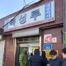 복성루 | 군산 복성루 짬뽕 솔직후기, 전국 5대 짬뽕 완주한 사람의 이야기