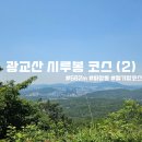 전라북도 보건환경연구원 | [100대명산+] 파장동 맛고을광장에서 출발한 광교산 후기 (경기도 보건환경 연구원 ~ 시루봉 코스)