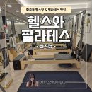 연동시장경로당(남,여) | 화곡] 수많은 화곡 헬스장 중 어디 갈지 모른다면? 헬린이 적극 추천 「헬스와 필라테스」 내돈내산 후기