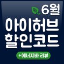 지바(G bar) | 아이허브 6월 할인코드 및 프로모션 총정리!