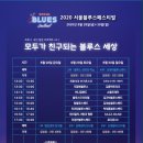 서울블루스