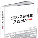 대아고등학교 이미지