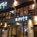 전원숯불 죽전점 이미지