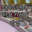 달구벌대로 | 대구현대백화점 더현대 팝업 아오키치이상점 팝업 방문후기(자세한사진)