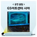 아트센터로 | GS아트센터 1층 시야 후기 좌석 추천