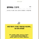 [생각하는 인문학(이지성)] - 천재들의 사색공부법