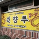 원향루 - 사하구 신평동 | 원향루