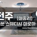 더마사지 - 전주 아중리 [클라쓰] 이미지