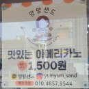 얌얌샌드 이미지