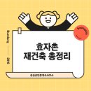 양영중학교 | 분당 효자촌 재건축 총정리: 동아·현대·삼환·임광 아파트 2025 시세와 전망